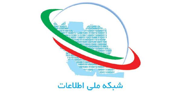مصوبات اصلی شبکه ملی اطلاعات