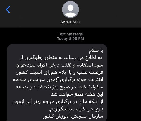 قطع اینترنت در روزهای کنکور
